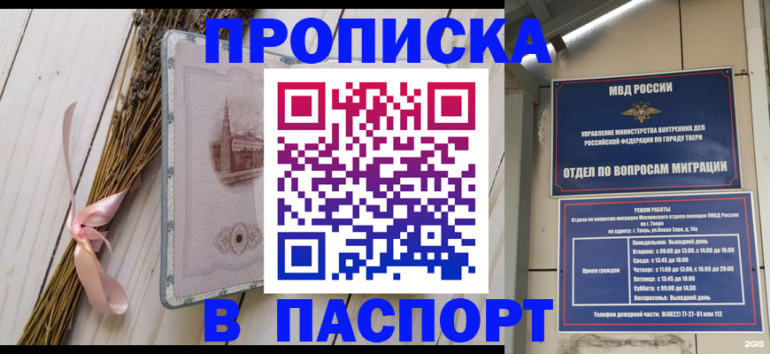купить прописку в Томске