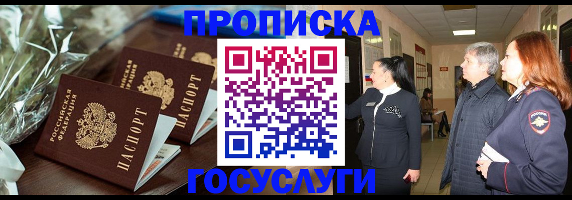 временная регистрация 2025 в Томске